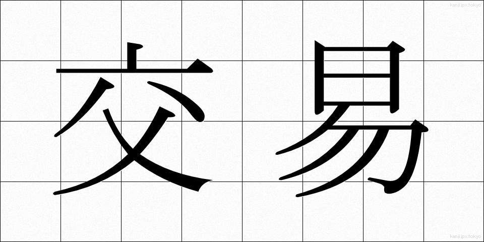 交易 (こうえき)