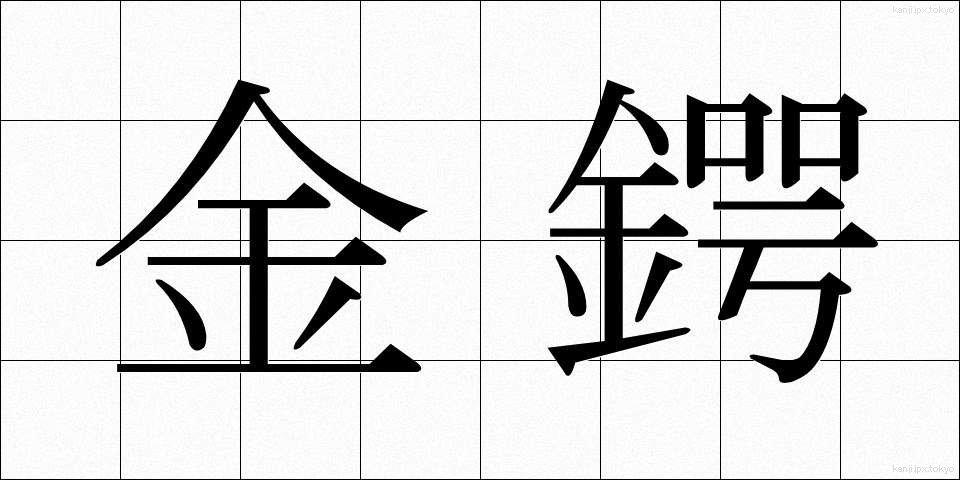 金鍔 (きんつば)