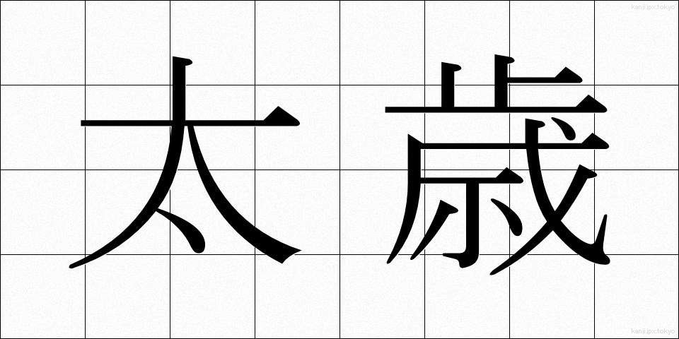 太歳 (たいさい)