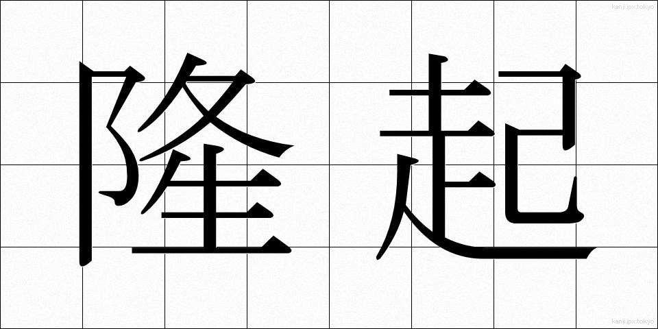 隆起 (りゅうき)