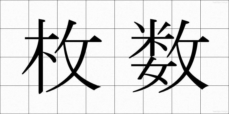 枚数 (まいすう)
