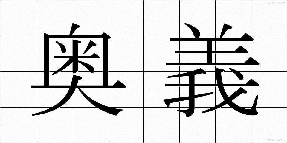 奥義 (おうぎ)