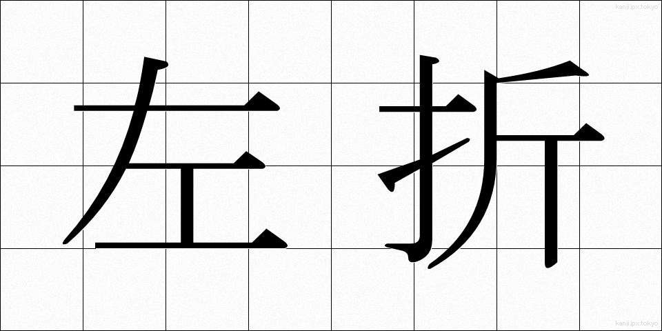 左折 (させつ)