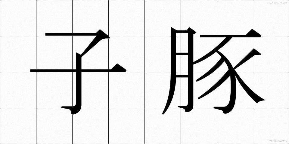 子豚 (こぶた)