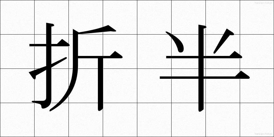 折半 (せっぱん)