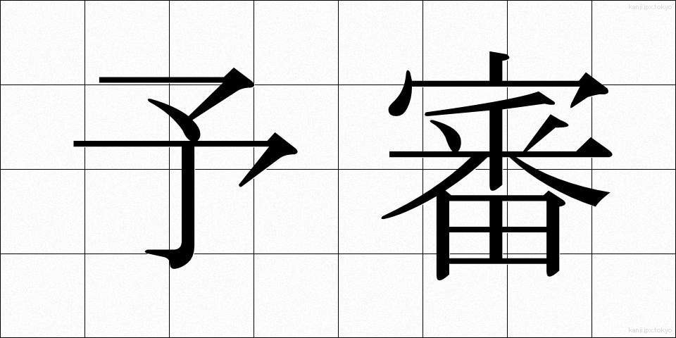 予審 (よしん)