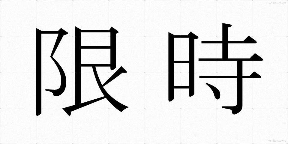 限時 (げんじ)