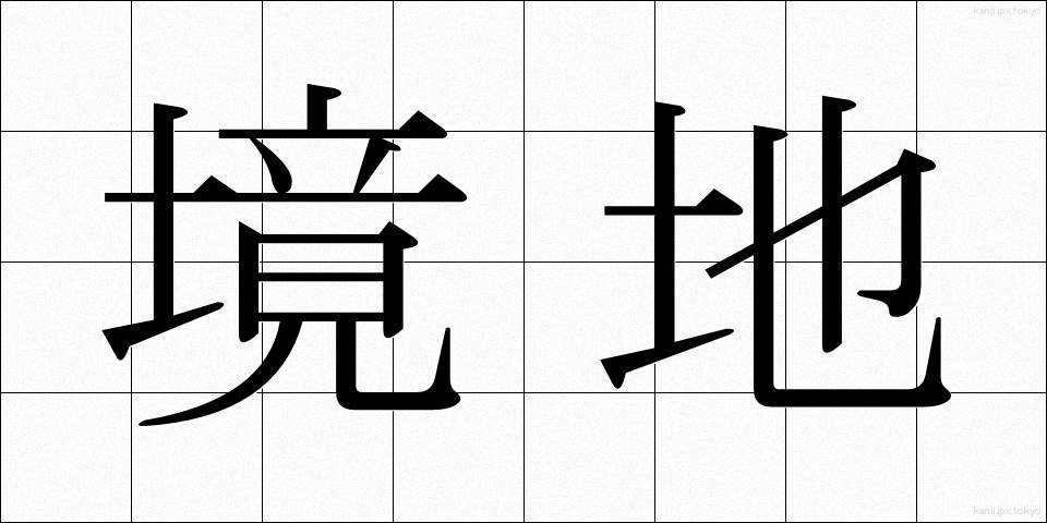 境地 (きょうち)