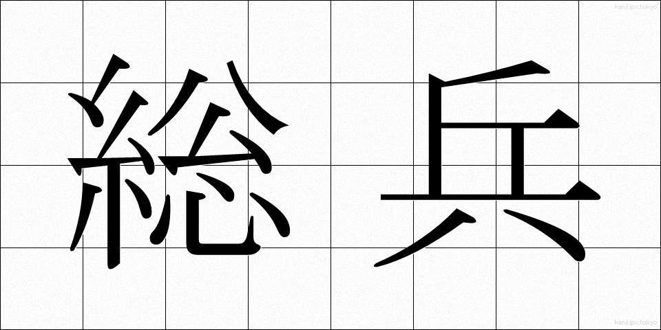 総兵 (そうへい)