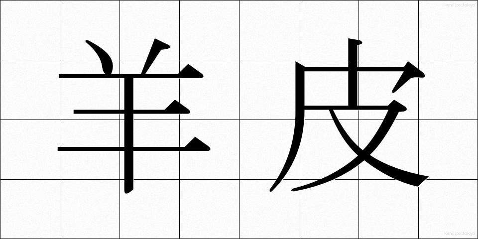 羊皮 (ようひ)