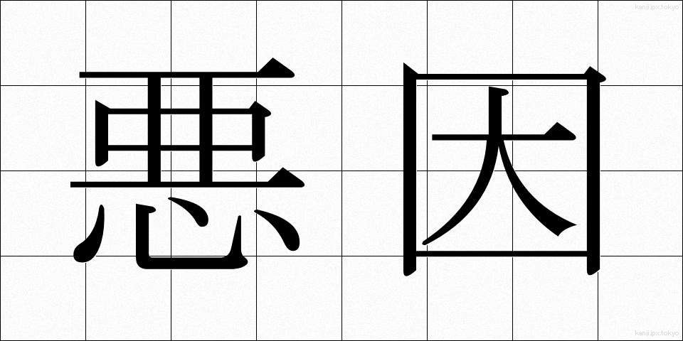 悪因 (あくいん)