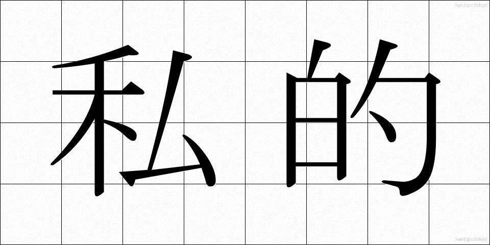 私的 (してき)