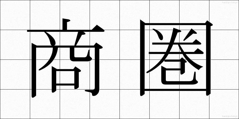 商圏 (しょうけん)