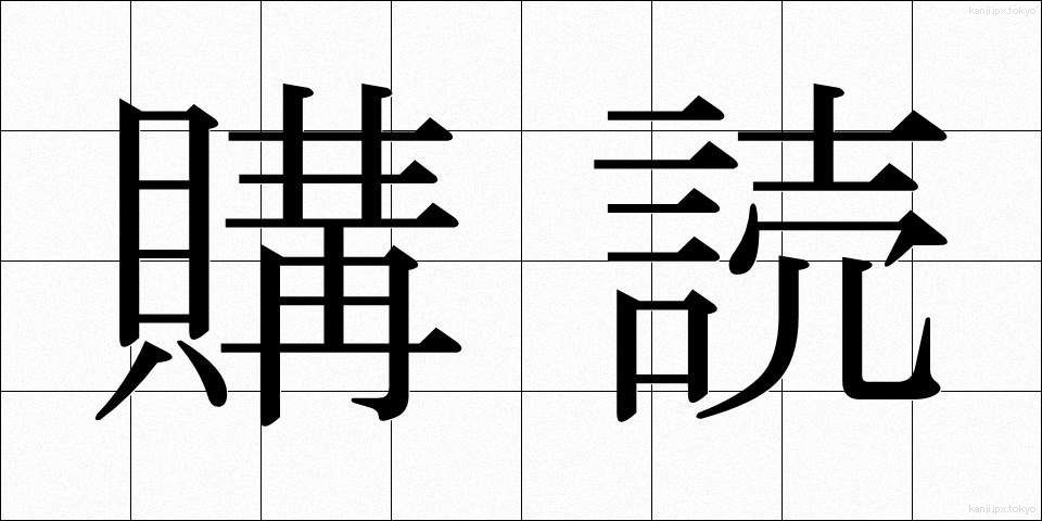 購読 (こうどく)