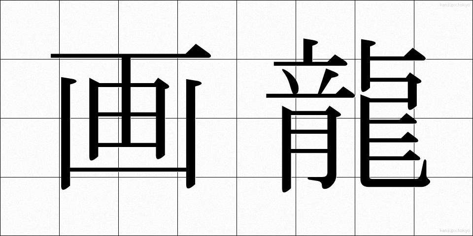画龍 (がりゅう)