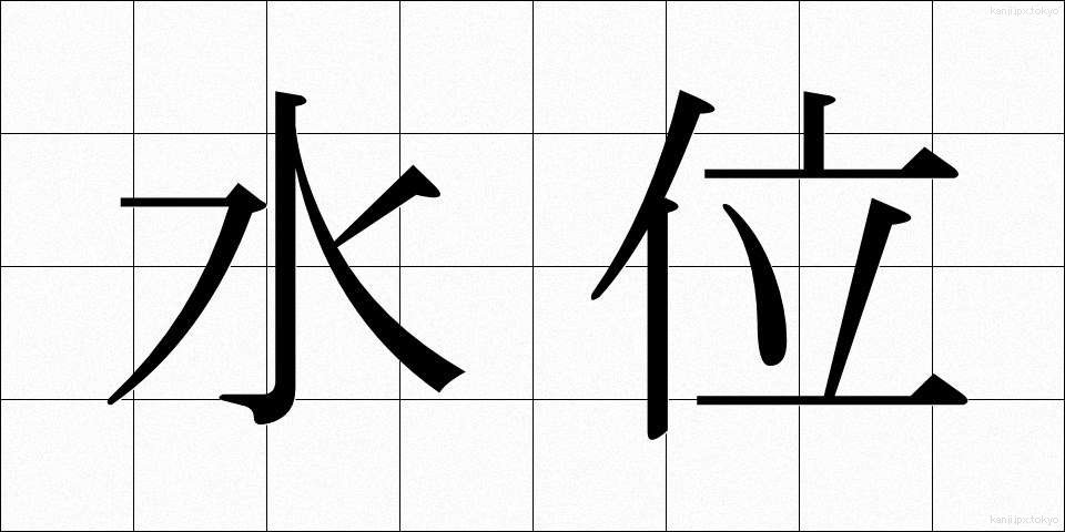 水位 (すいい)