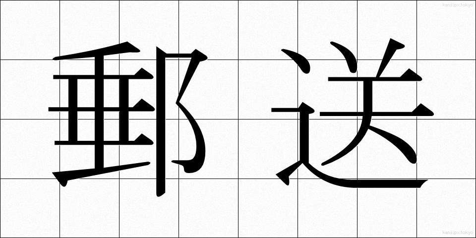 郵送 (ゆうそう)