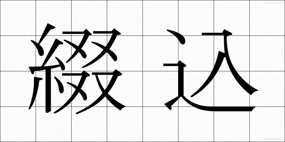 綴込 (つづりこみ)