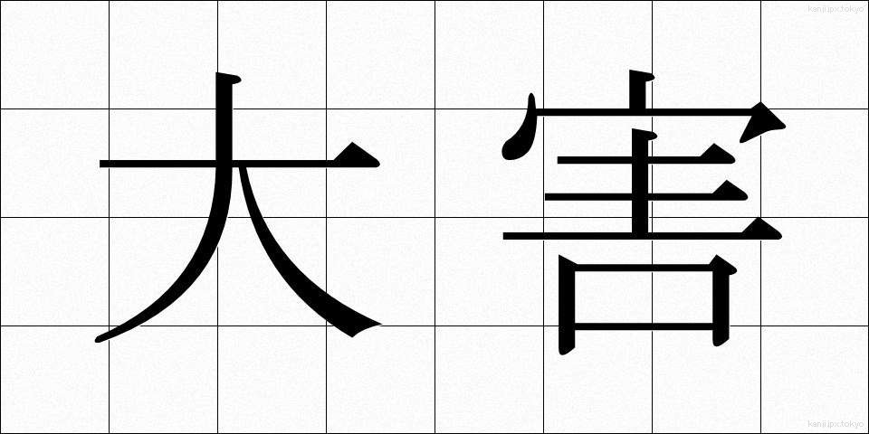 大害 (だいがい)