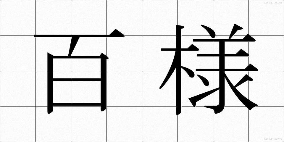 百様 (ひゃくよう)