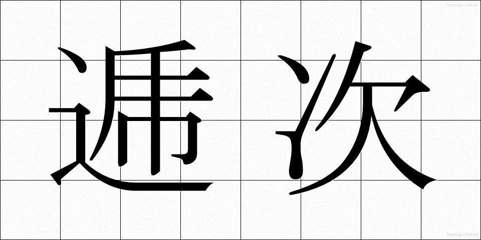 逓次 (ていじ)