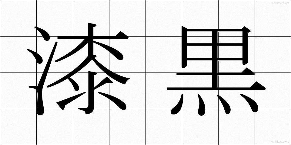 漆黒 (しっこく)