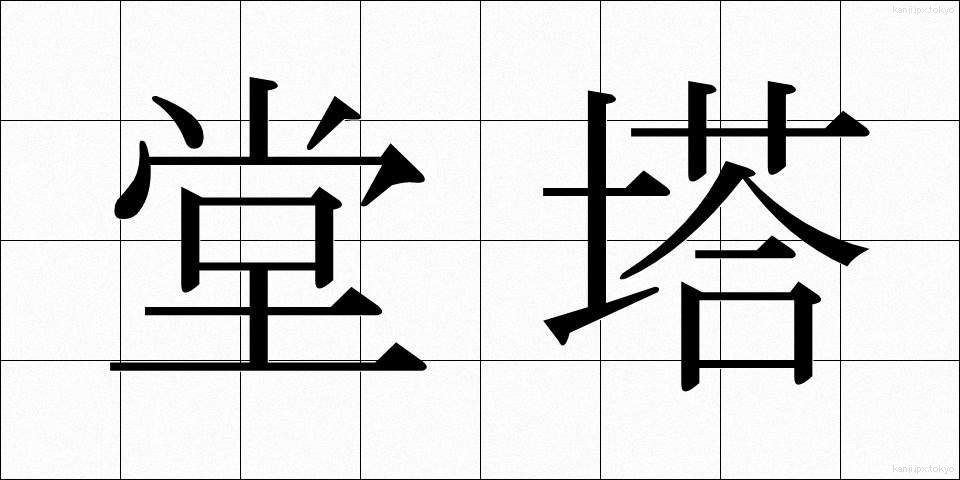 堂塔 (どうとう)