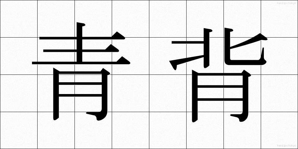 青背 (あおせ)
