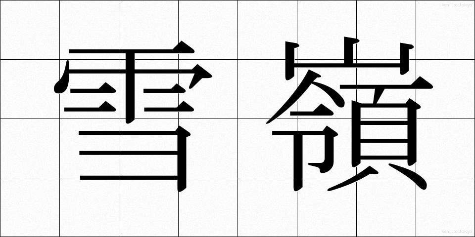 雪嶺 (せつれい)