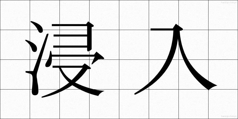 浸入 (しんにゅう)