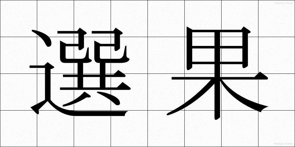 選果 (せんか)