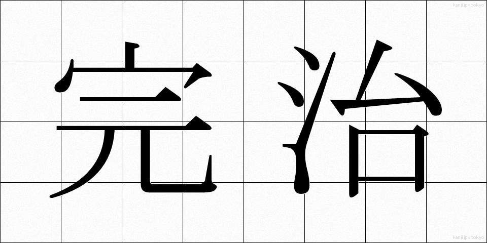 完治 (かんじ)