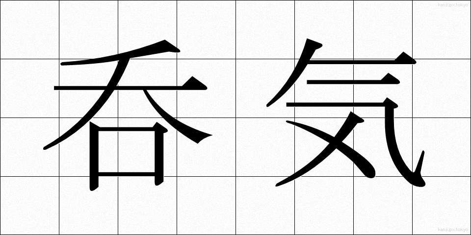 呑気 (のんき)