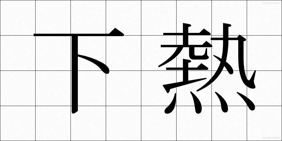 下熱 (したねつ)