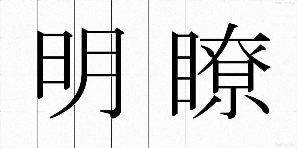 明瞭 (めいりょう)