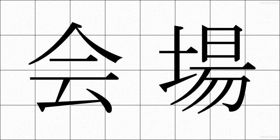 会場 (かいじょう)