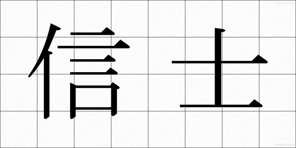 信士 (しんし)