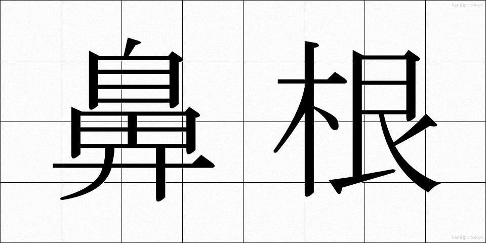 鼻根 (びこん)