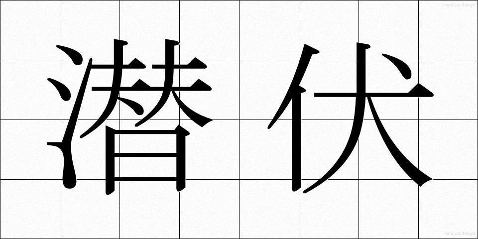 潜伏 (せんぷく)
