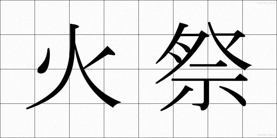 火祭 (ひまつり)