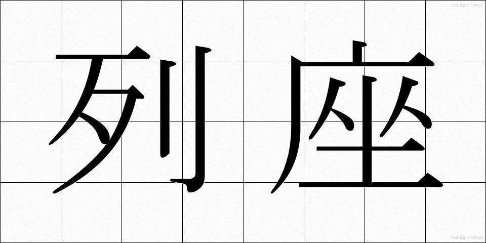 列座 (れつざ)