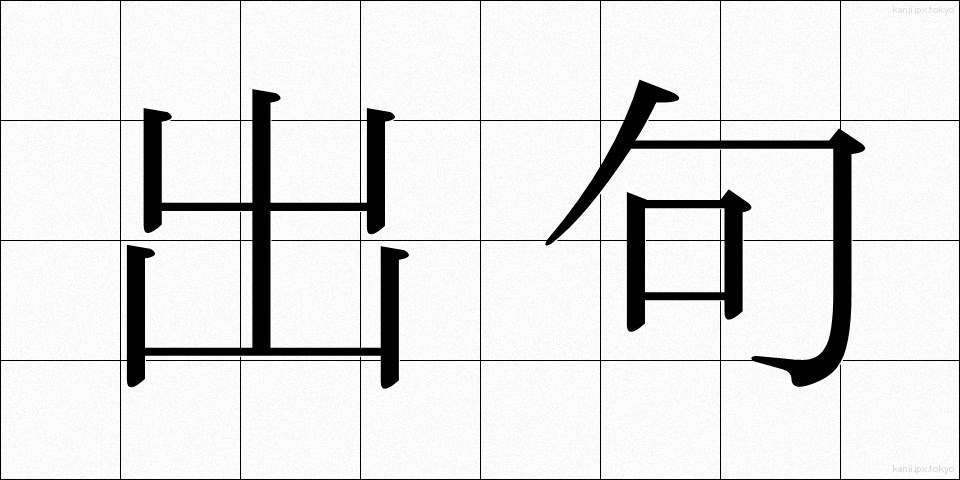 出句 (しゅっく)