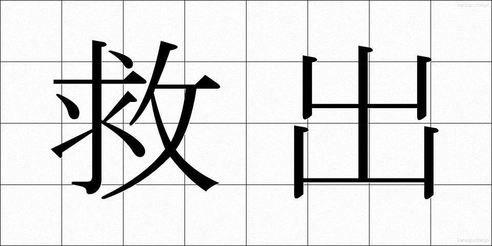 救出 (きゅうしゅつ)