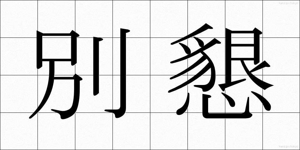 別懇 (べっこん)