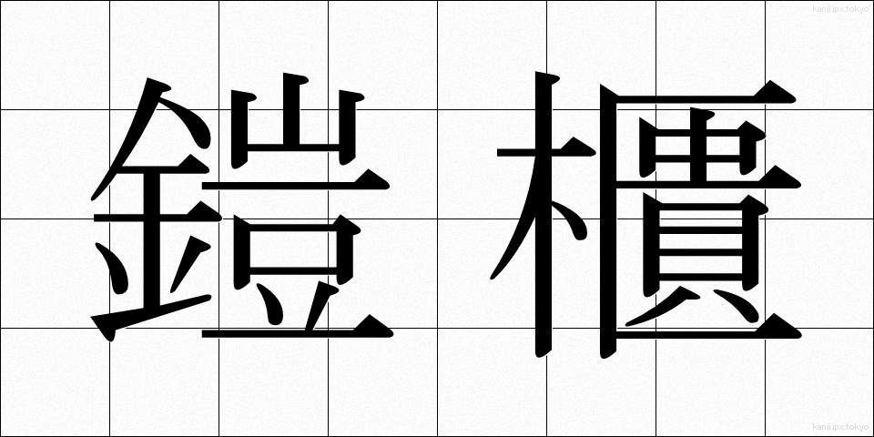 鎧櫃 (よろいひつ)