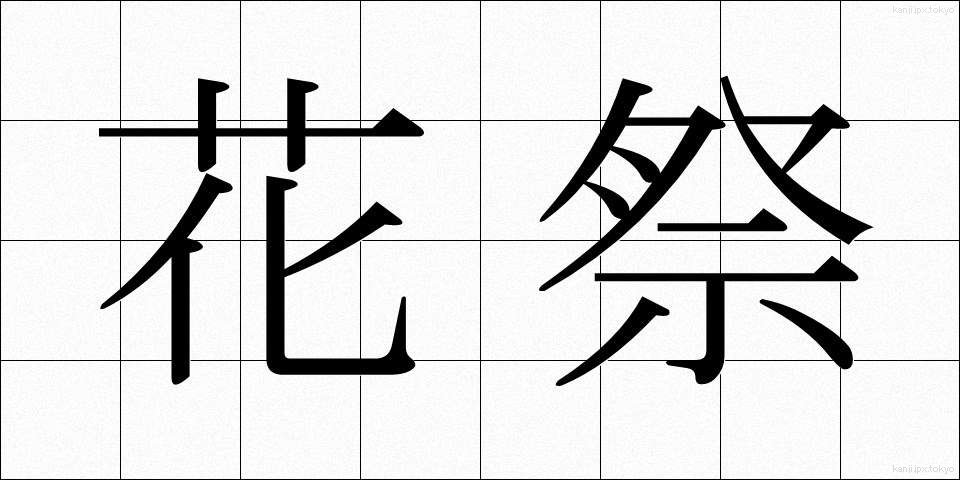 花祭 (かさい)