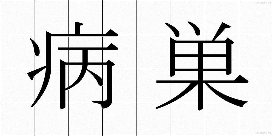病巣 (びょうそ)
