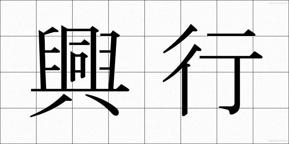 興行 (こうぎょう)