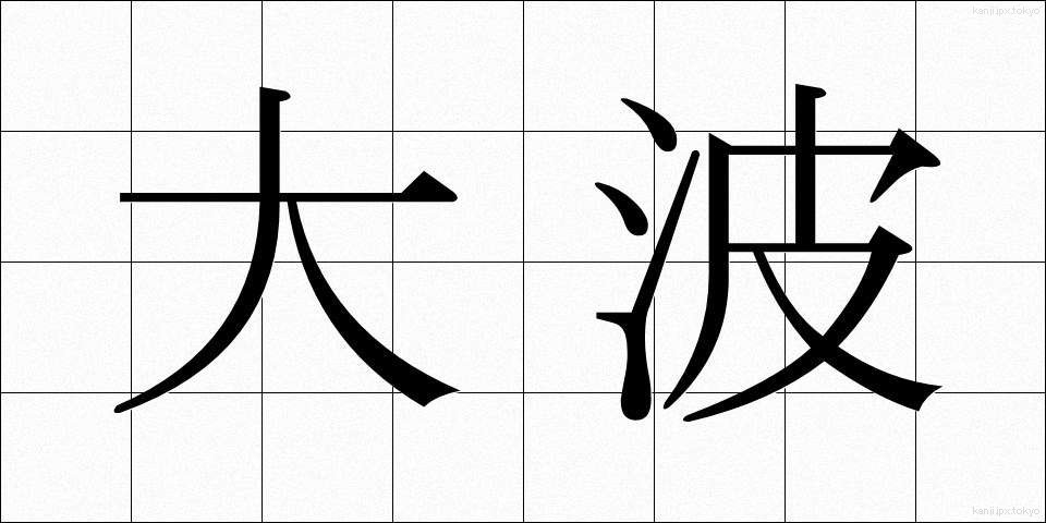大波 (おおなみ)