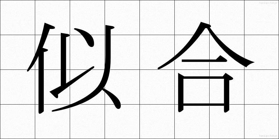 似合 (にあい)